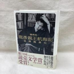 龍彦親王航海記 澁澤龍彦伝