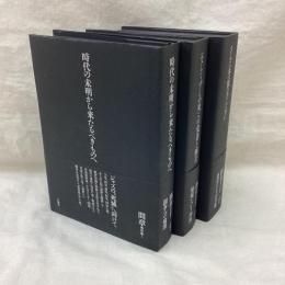 間章著作集　全3冊