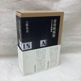 黄昏映画館　わが日本映画誌