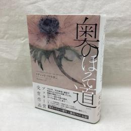 奥のほそ道
