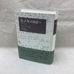 カフカの日記　1910-1923　新版