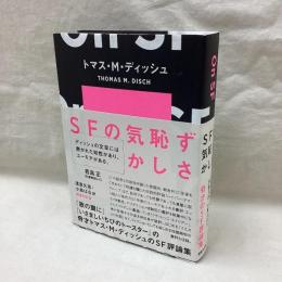 SFの気恥ずかしさ