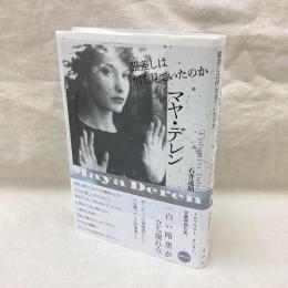 マヤ・デレン　眼差しは何を見ていたのか