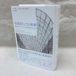水晶宮としての世界　資本とグローバル化の哲学のために