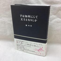 予は如何にして文士となりしか