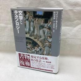 文学とテクノロジー　疎外されたヴィジョン