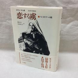 恋する虜　パレスチナへの旅