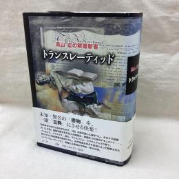 トランスレーティッド　高山宏の解題新書