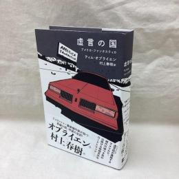 虚言の国　アメリカ・ファンタスティカ