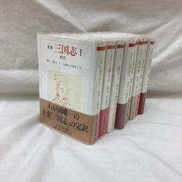 正史　三国志　全8冊　ちくま学芸文庫