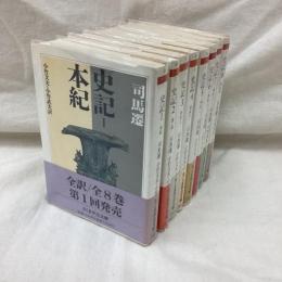史記　全8冊　ちくま学芸文庫
