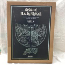 南蛮紅毛 日本地図集成