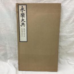 永楽大典