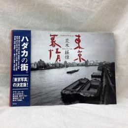 東京暮情