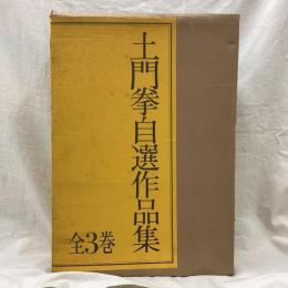 土門拳自選作品集　全3冊