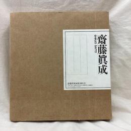 齋藤眞成