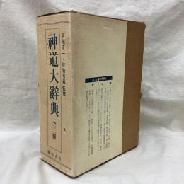 神道大辞典　全3冊