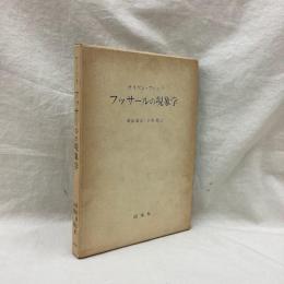 フッサールの現象学