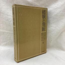 経験と判断