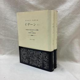 イデーン　I-I・II　2冊