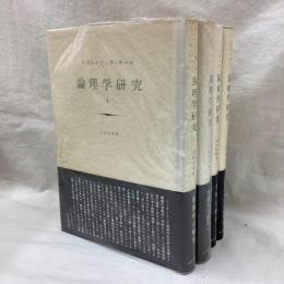 論理学研究　全4冊