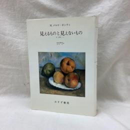 見えるものと見えないもの　付・研究ノート