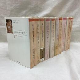 失われた時を求めて　全10冊　ちくま文庫
