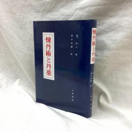 煉丹術と丹薬