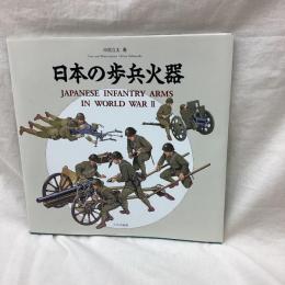 日本の歩兵火器