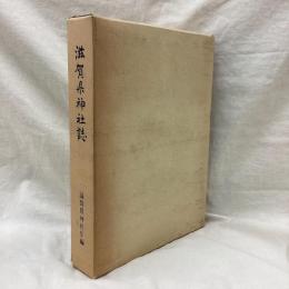 滋賀県神社誌