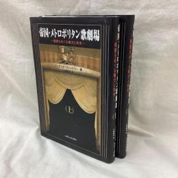 帝国・メトロポリタン歌劇場　(上・下)　全2冊