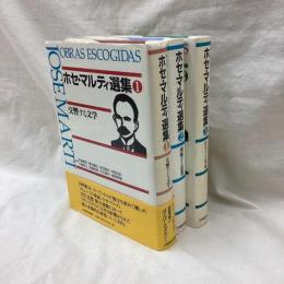 ホセ・マルティ選集　全3冊