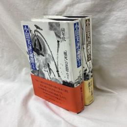 小田実評論撰　(60年代-70年代）　2冊