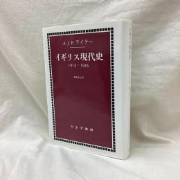 イギリス現代史　1914-1945