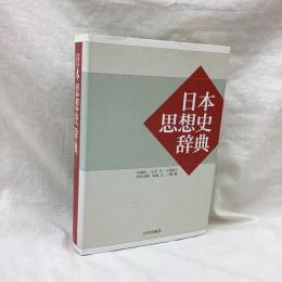 日本思想史辞典