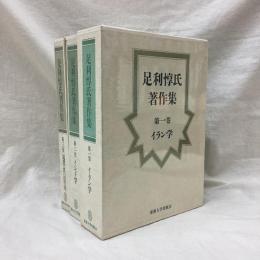 足利惇氏著作集　第1～3巻　3冊