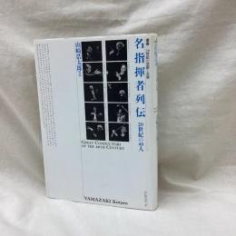 名指揮者列伝　20世紀の40人