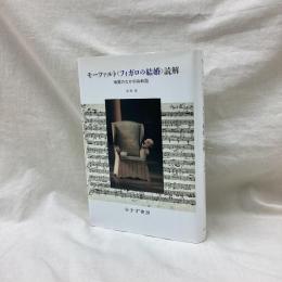 モーツァルトフィガロの結婚読解　暗闇のなかの共和国