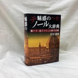 魅惑のハイCテノール大辞典　聴いて、見てつくった歌手名鑑