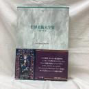 世界美術大全集　9・10　ゴシック1・2　2冊