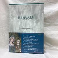 世界美術大全集　9・10　ゴシック1・2　2冊