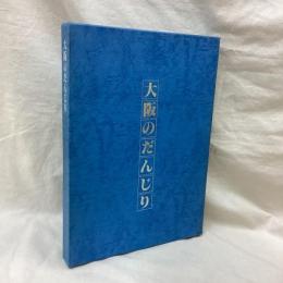 大阪のだんじり
