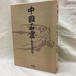中国石窟　敦煌莫高窟 1