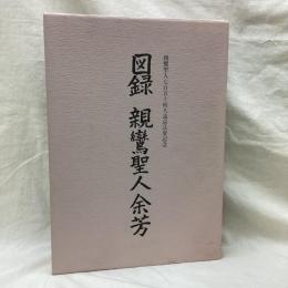 図録 親鸞聖人余芳　親鸞聖人七百五十回大遠忌法要記念