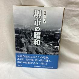 写真アルバム　堺市の昭和