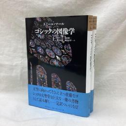ゴシックの図像学　(上・下)　全2冊