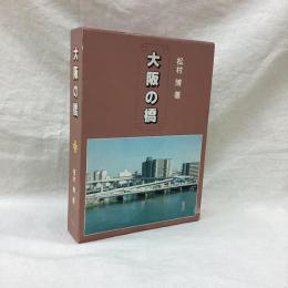 大阪の橋