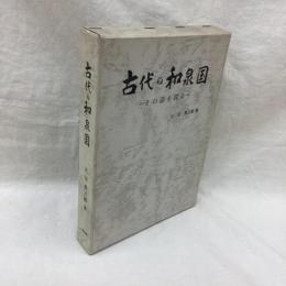 古代の和泉国