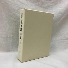 新修 泉佐野市史　第5巻　史料編中世 2