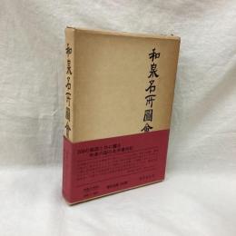 和泉名所図会